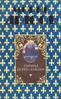 Книга Дрюон М. Узница Шато-Гайара, 11-5189, Баград.рф